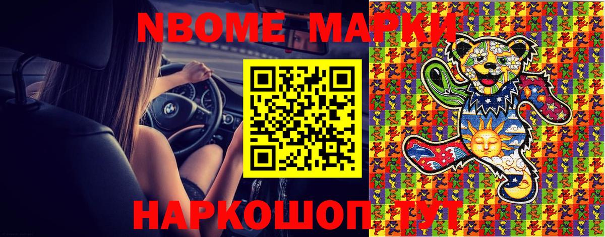 Марки N-bome 1,8мг Лесозаводск